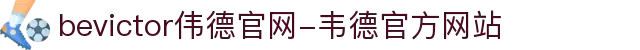 bevictor伟德官网-韦德官方网站